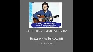 Караоке. Песня Утренняя гимнастика. Высоцкий