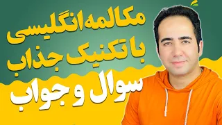 با این تکنیک بینظیر خیلی زود مکالمه انگلیسی یاد میگیری | ۵۰ سوال و جواب کاربردی