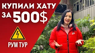 ШОК КОНТЕНТ! ЯК ВИГЛЯДАЄ ХАТА НА ХУТОРІ ЗА 500$? РУМ ТУР ОДРАЗУ ПІСЛЯ КУПІВЛІ