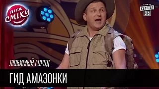 Любимый город - Гид Амазонки | Лига смеха, прикольное видео