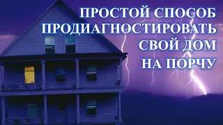 ДИАГНОСТИРОВАТЬ СВОЙ ДОМ НА ПОРЧУ: САМЫЙ ПРОСТОЙ СПОСОБ…