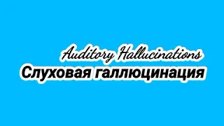 Jung Jae In, feat. NaShow- "Auditory Hallucinations" (Rus Sub)