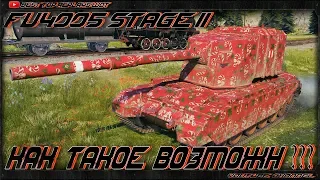 НЕ ВЕРОЯТНАЯ ПОБЕДА НА FV4005 Stage II