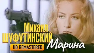 Михаил ШУФУТИНСКИЙ - Марина /HD Remastered/