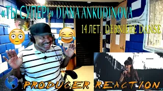 «Ты супер!»  Диана Анкудинова (Diana Ankudinova) , 14 лет,  Derniere Danse» 🔥🔥🔥- Producer Reaction