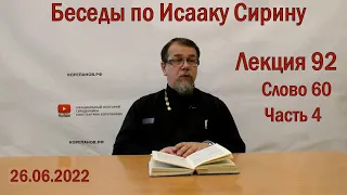 Беседы по Исааку Сирину | Лекция 92. Слово 60. Часть 4  | о.Константин Корепанов