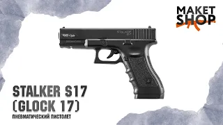 Пневматический пистолет Stalker S17 (Glock). Обзор, характеристики и отстрел пневматического Глок 17