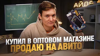 Купил в ОПТОВОМ МАГАЗИНЕ - а продал на Авито - сколько смог заработать?С 50 тысяч в товарку