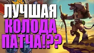 МАЛИГОС ДРУИД ВЕРНУЛСЯ, ЧТОБЫ НАГИБАТЬ! 🔥 СУ! 2019! Hearthstone!