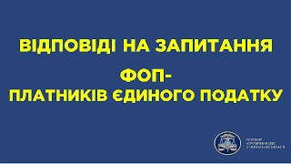 Відповіді на запитання ФОП -  платників єдиного податку