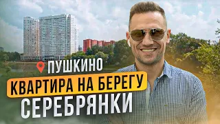 Пушкино. Московская область. Квартира на берегу Серебрянки. Обзор квартиры в новостройке