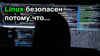 Linux безопаснее, потому что исходный код открыт