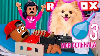 СОБСТВЕННАЯ БОЛЬНИЦА В РОБЛОКС 3 | ROBLOX