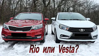 Что лучше: Lada Vesta или Kia Rio?!