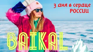 Россия! Путешествие на БАЙКАЛ ❤️ irkutsk!