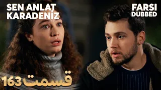 Sen Anlat Karadeniz | تو بگو کارادنیز | 163 قسمت | Farsi Dubbed | با دوبلۀ فارسی