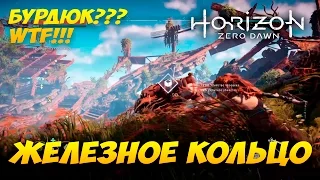 Прорываем железное кольцо. Максимальный стелс) - ОБЗОР/ПРОХОЖДЕНИЕ  Horizon Zero Dawn.  #10