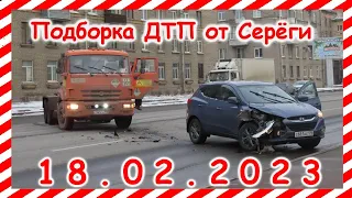 ДТП. Подборка на видеорегистратор за февраль 18.02.2023