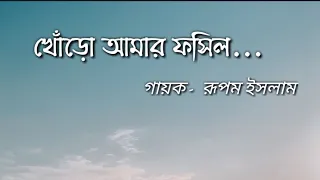 Khoro amar fossils lyrics song || খোঁরো আমার ফসিল || Fossils band || Lyrics Earth