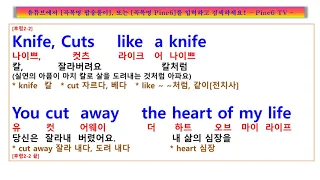 Knife, Rockwell,  록웰 나이프 가사 -  당신은  칼처럼 내 마음을 잘라서 멀리 가져갔어요,  난 깊은 상처를 입었어요, 어떻게 이 아픈 상처를 나을 수 있을까요?