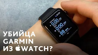 Как тренироваться с Apple Watch так же эффективно, как и с Garmin