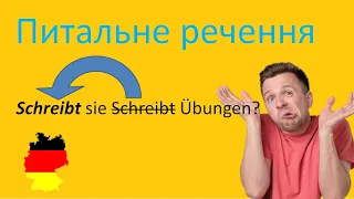 Урок 10: Питальне речення у німецькій мові/Німецька граматика А1/Німецька з нуля