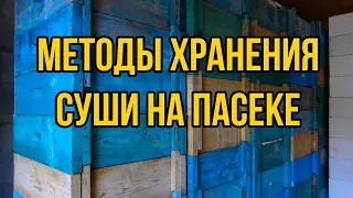 Методы хранения суши и маломедных пчелиных рамок от восковой моли на пасеке. Осушка рамок