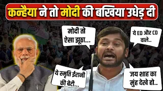 Kanhaiya Kumar ने PM Modi , Amit Shah , Smriti Irani और बीजेपी के लिए क्या सब कह दिया ?