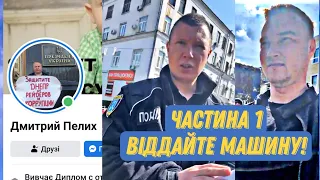 Викрали автомобіль манкурти з фірми "ПОЛІС". Дмитро Пелих. Частина 1.