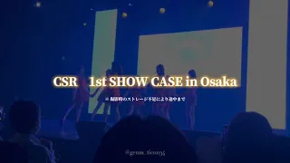 230503　CSR 첫사랑　DELIGHT 1st SHOW CASE in Japan　Osaka　Shining Bright