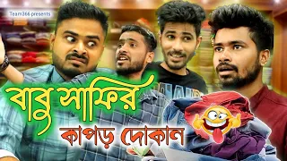 বাবু সাফির কাপড় দোকান 😂 | Bengali comedy | Sakib, Safi, Siraj, Mintu, Rihan & Muktar | Team 366