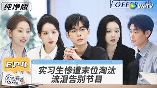 【纯净版】EP4 实习生首次面见委托人状况百出 梁崴钻牛角尖惹怒陈律 TA提前结束实习《令人心动的offer S5》 An Exciting Offer S5 Special