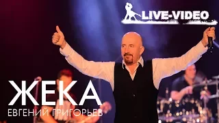 Евгений Григорьев Жека Иваново 2017 Концерт клип