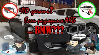 BMW f10 сел Аккумулятор, что делать? Как снять АКБ на БМВ 5 серии или можно обойтись без затрат?