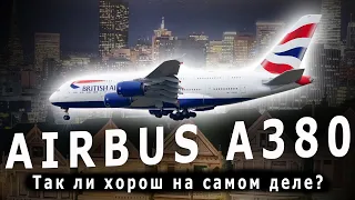 Airbus A380 - обзор полета на Superjumbo | From San Francisco to London with British Airways