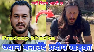 नयाँ फिल्मको लागि बडि बनाउदै प्रदिप | Pradeep Khadka | PuJar Sarki | Pradeep Khadka Nepali Movie