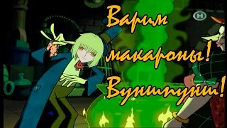 Блог 0,27% - Варим макароны! Вуншпунш!