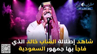 شاهد إطلالة الشاب خالد الذي فاجأ بها جمهور السعودية