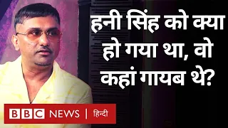 Yo Yo Honey Singh Interview : इतने साल कहां ग़ायब थे हनी सिंह और किस बीमारी से जूझ रहे थे रैपर? BBC