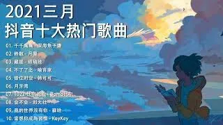 【抖音合集】2021 三月热门歌曲最火最热门洗脑抖音歌曲 循环播放, 千千萬萬, 終散, 藏匿, 不了了之, 错位时空, 月牙湾, 1022, 会不会, 我的世界沒有你, 當想你成為習慣