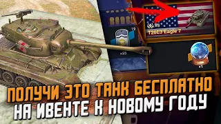 Этот танк БЕСПЛАТНО получит КАЖДЫЙ! Т26Е3 на НОВОГОДНЕМ Ивенте в  Wot Blitz