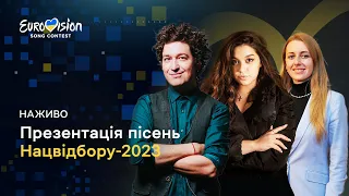 Жеребкування та презентація пісень фіналістів Нацвідбору на Євробачення-2023 | НАЖИВО