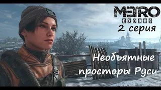 [Metro Exodus] 2 серия. Необъятные просторы Руси. Есть ли жизнь за МКАДом?
