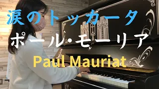 涙のトッカータ ポール•モーリア Paul Mauriat  TOCCATA (涙のトッカータ) 本陣駅ストピ 10歳