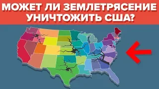 Величайшее землетрясение - может ли оно уничтожить США