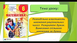 Розподільна властивість множення .Розкриття дужок.  Винесення спільного множника за дужки ( 6 клас)