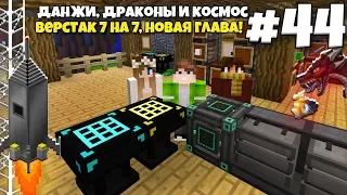 Данжи, Драконы и Космос #44 | Новая Глава! Верстак 7 на 7! ВЫЖИВАНИЕ С МОДАМИ В МАЙНКРАФТЕ