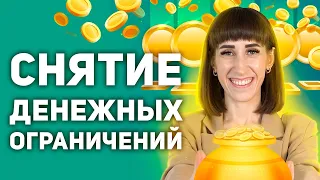 Практика очищения денежных блоков. Сеанс Рейки Деньги слушай 21 день для снятия денежных ограничений