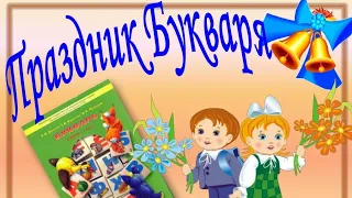 Праздник Букваря