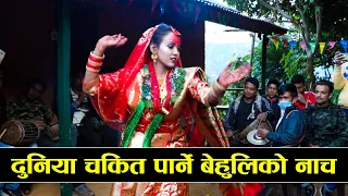 दुनियाँ चकित पार्ने बेहुलिको पन्चेबाजा नाच///Behuli Of The Year, Behuli Panchebaja Dance///